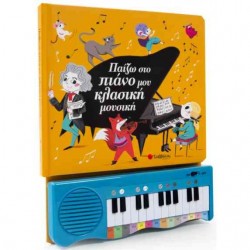 Παιδικά βιβλία για τη μουσική